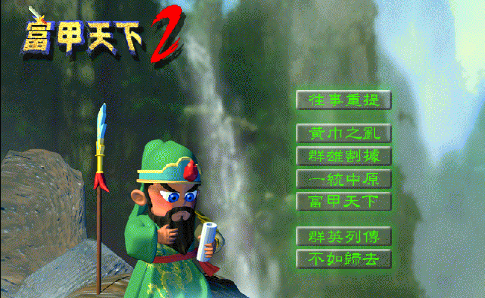 富甲天下2中文双人版