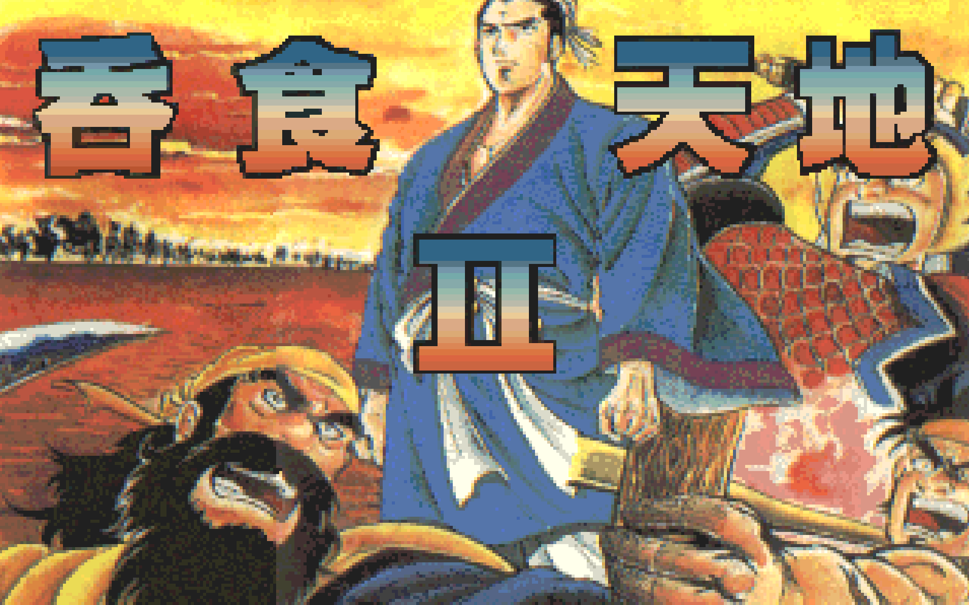 吞食天地2中文版