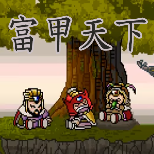 富甲天下中文双人版