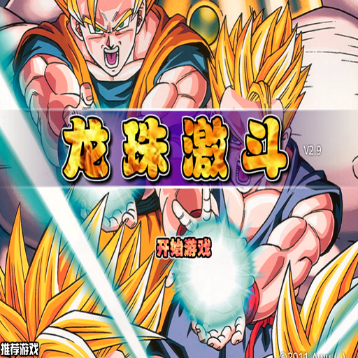 龙珠激斗2.9双人版