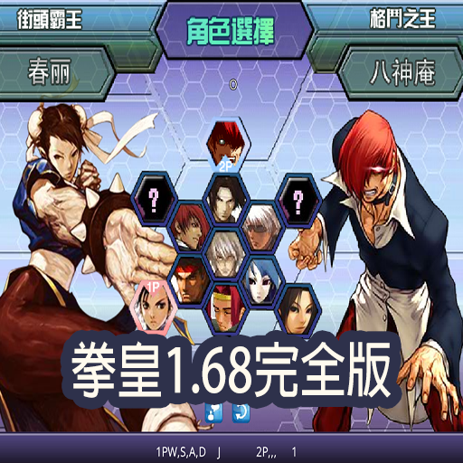 拳皇1.68完全版