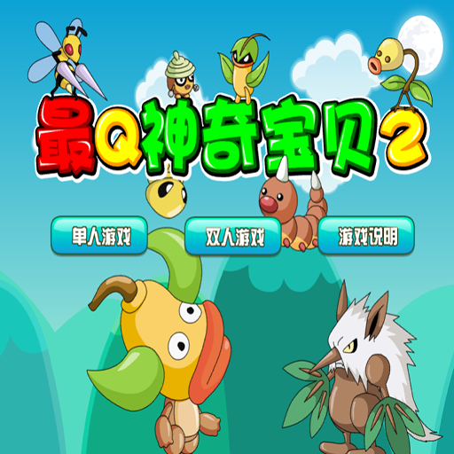 最Q神奇宝贝2双人版