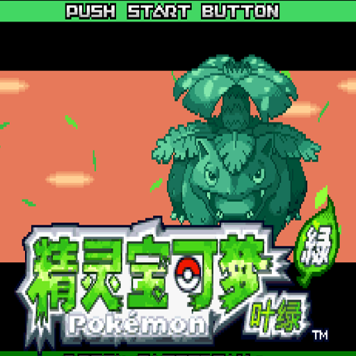 真-神奇宝贝叶绿最终珍藏中文版