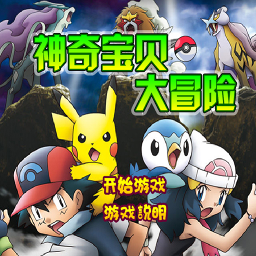 神奇宝贝大冒险