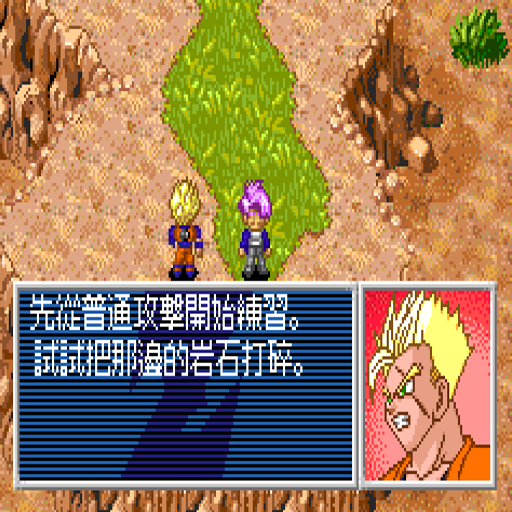 真-七龙珠Z-悟空的遗产2中文版