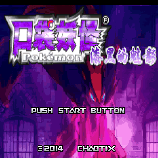 真-神奇宝贝漆黑的魅影5.0ex中文版BW