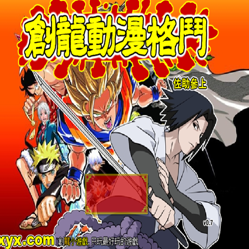 创龙动漫格斗双人版