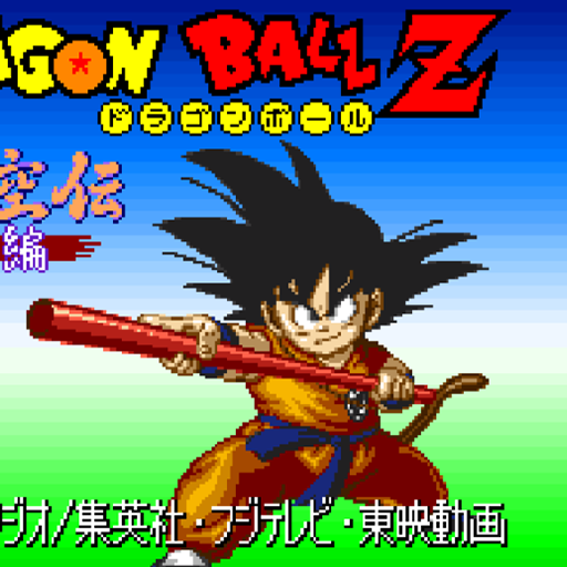 真-龙珠Z超悟空传-突激篇中文版