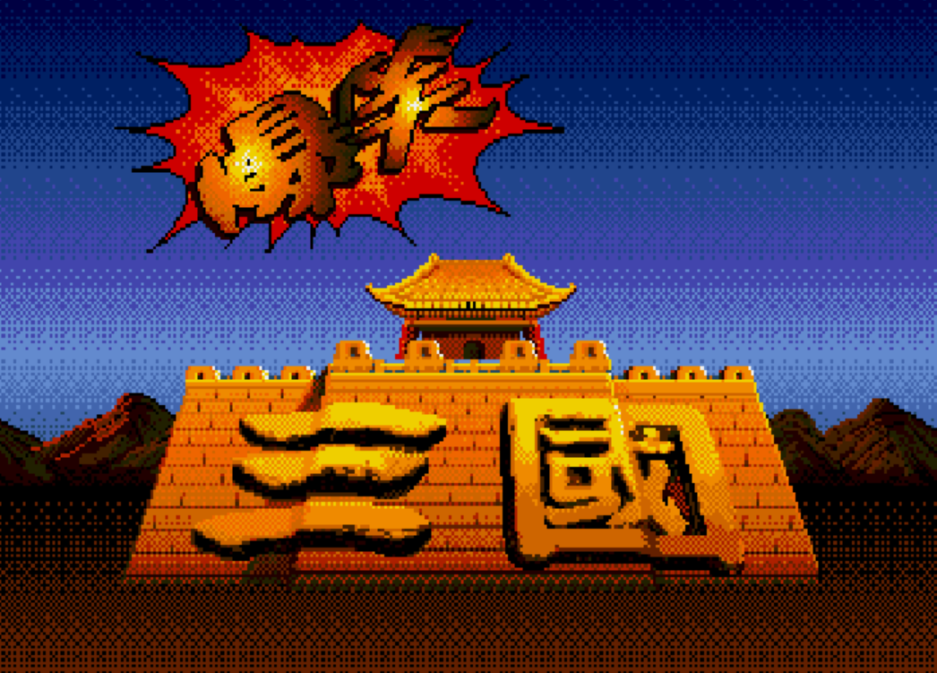 真-爆笑三国中文版